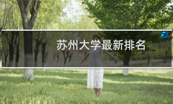 苏州大学最新排名 2025全国排名第几