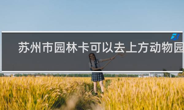 苏州市园林卡可以去上方动物园吗
