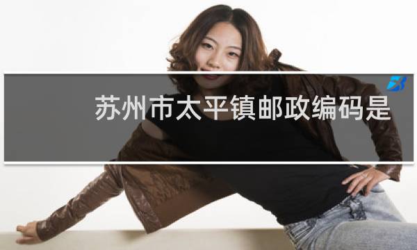 苏州市太平镇邮政编码是多少