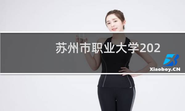 苏州市职业大学2023录取分数线