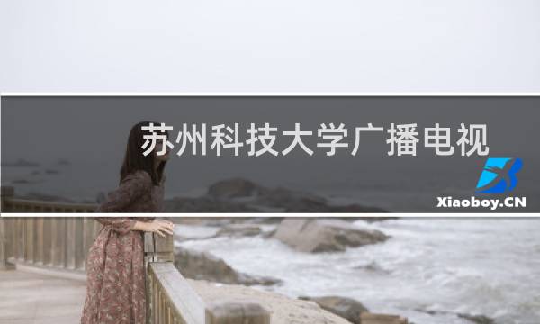 苏州科技大学广播电视学专业好不好 排名多少位 全国第46名