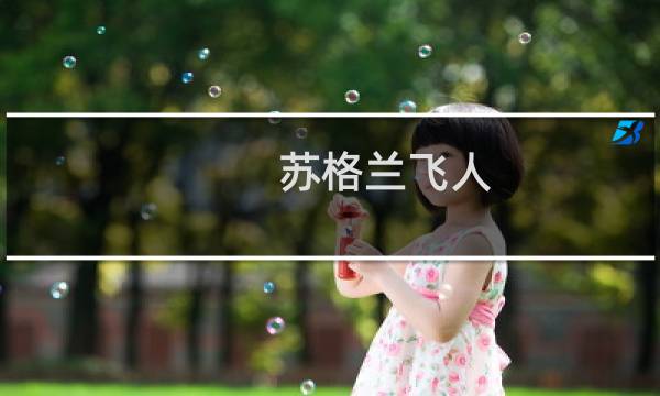 苏格兰飞人图片