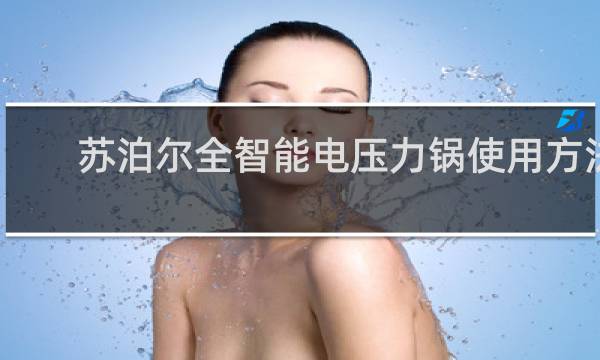 苏泊尔全智能电压力锅使用方法