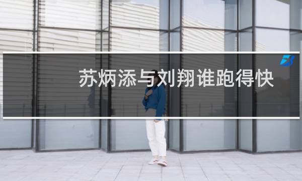 苏炳添与刘翔谁跑得快