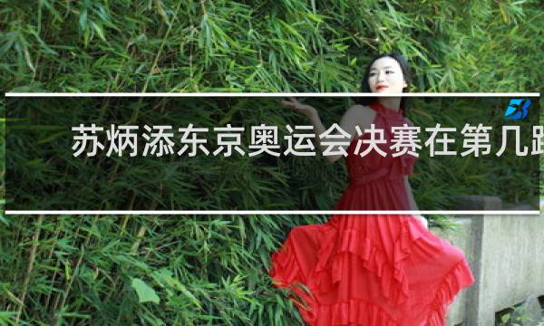 苏炳添东京奥运会决赛在第几跑道