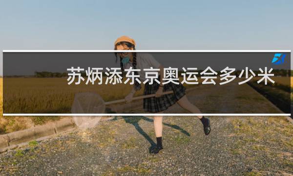苏炳添东京奥运会多少米