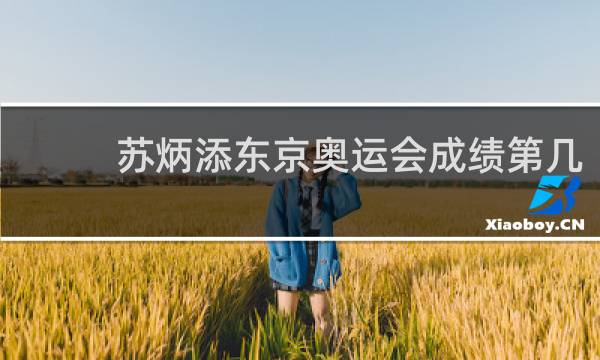 苏炳添东京奥运会成绩第几