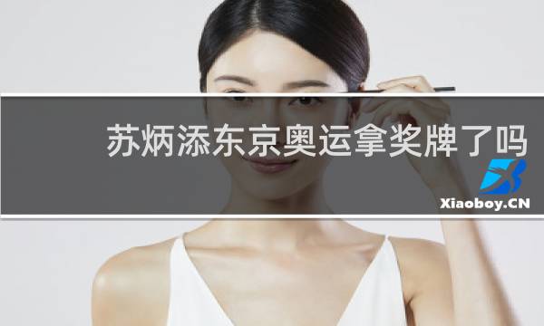 苏炳添东京奥运拿奖牌了吗