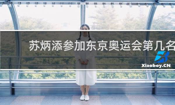 苏炳添参加东京奥运会第几名