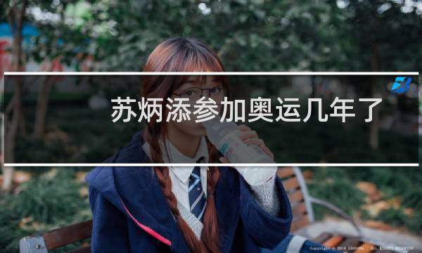苏炳添参加奥运几年了