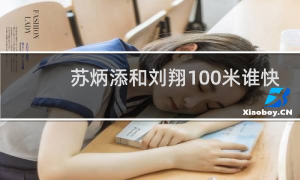 苏炳添和刘翔100米谁快