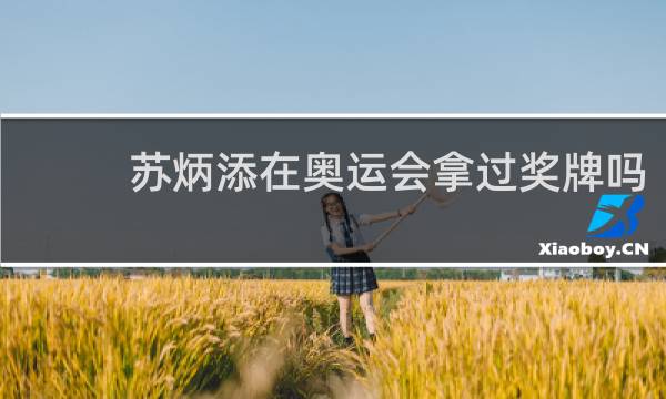 苏炳添在奥运会拿过奖牌吗