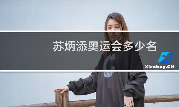 苏炳添奥运会多少名