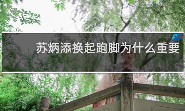 苏炳添换起跑脚为什么重要