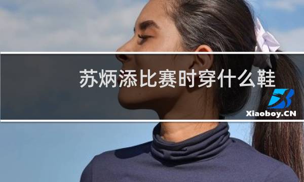 苏炳添比赛时穿什么鞋