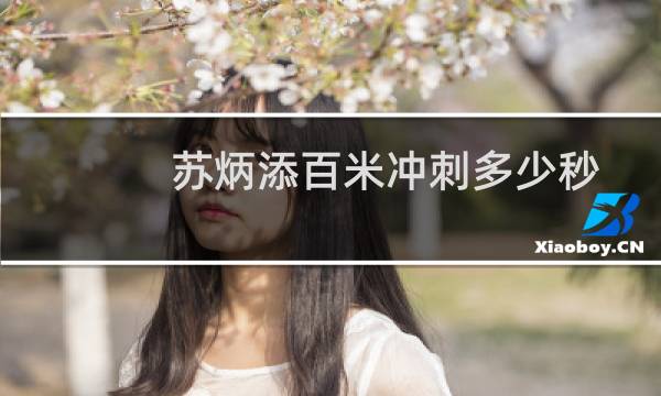 苏炳添百米冲刺多少秒