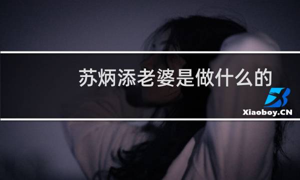 苏炳添老婆是做什么的