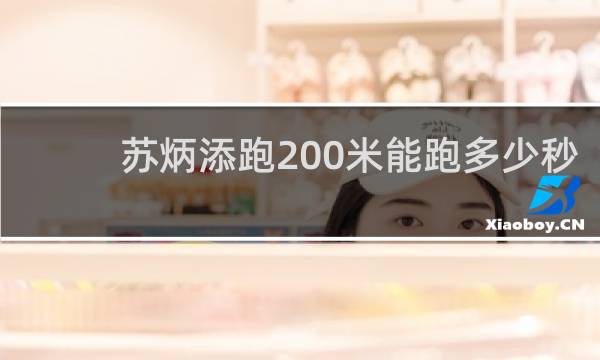 苏炳添跑200米能跑多少秒