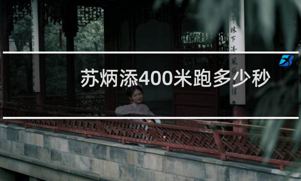 苏炳添400米跑多少秒