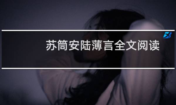 苏筒安陆薄言全文阅读的图片