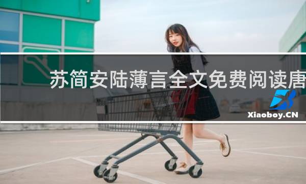 苏简安陆薄言全文免费阅读唐玉的图片