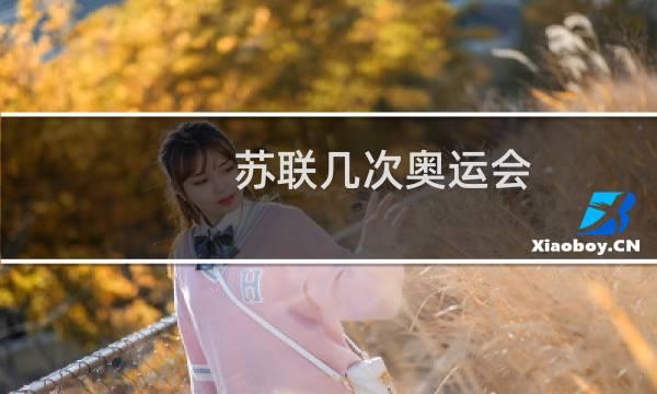 苏联几次奥运会