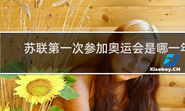 苏联第一次参加奥运会是哪一年