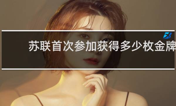 苏联首次参加获得多少枚金牌