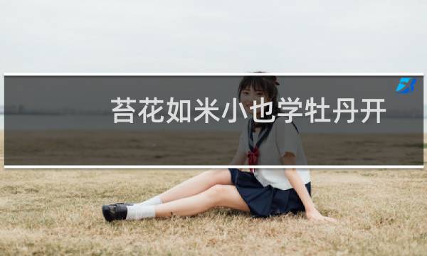 苔花如米小也学牡丹开文案（苔花如米图片）