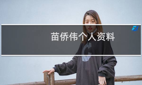 苗侨伟个人资料