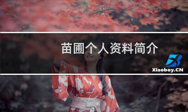 苗圃个人资料简介(苗圃个人介绍)