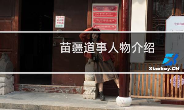苗疆道事人物介绍图片