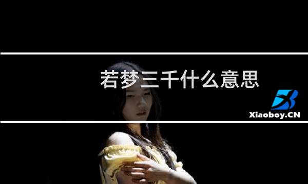 若梦三千什么意思（跪求几梦文(唯梦勿进!)）