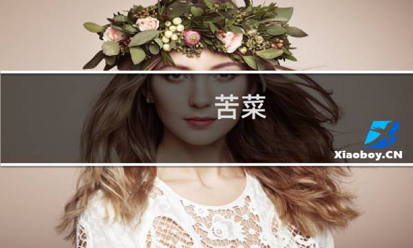 苦菜（苦益菜）（庆元特产）