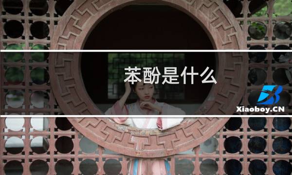 苯酚是什么(发现者是谁)