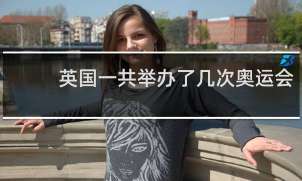 英国一共举办了几次奥运会