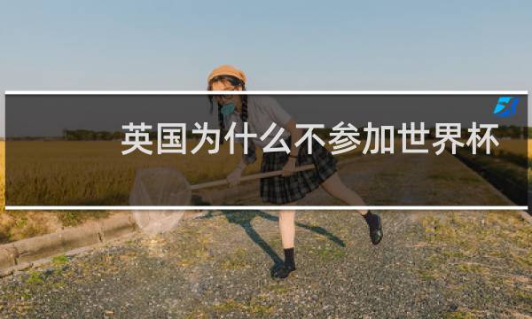 英国为什么不参加世界杯
