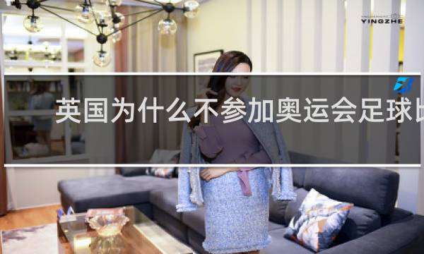 英国为什么不参加奥运会足球比赛