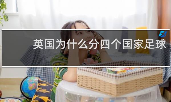 英国为什么分四个国家足球