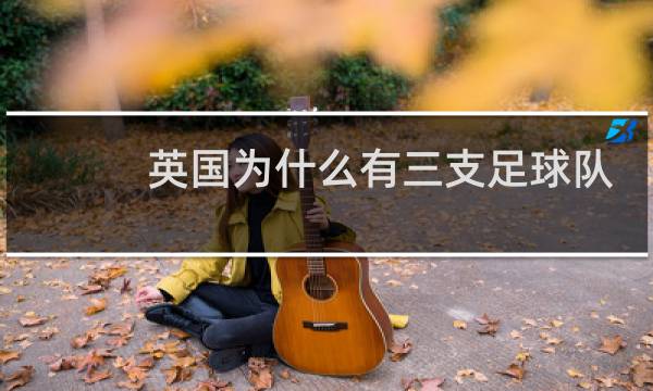 英国为什么有三支足球队