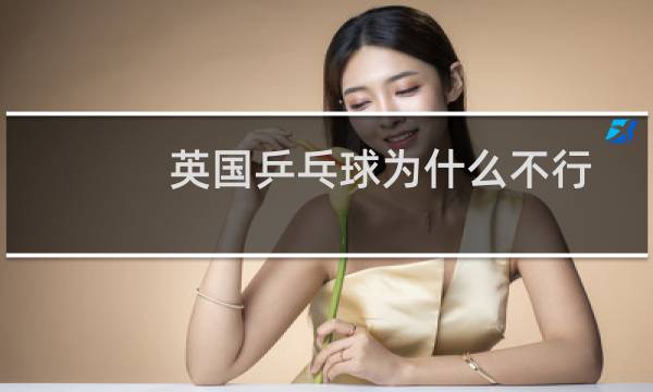 英国乒乓球为什么不行