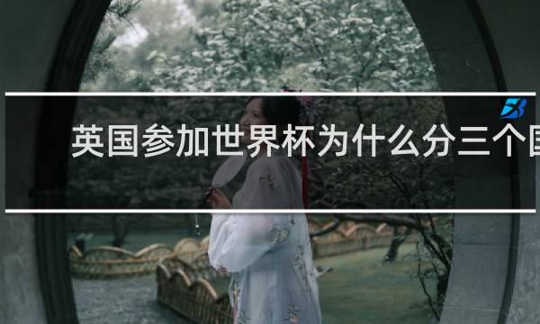英国参加世界杯为什么分三个国家