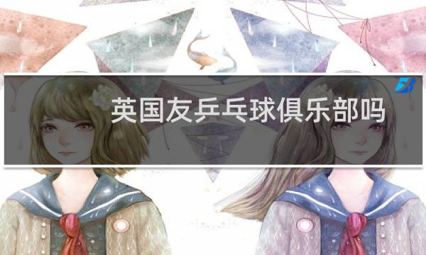 英国友乒乓球俱乐部吗