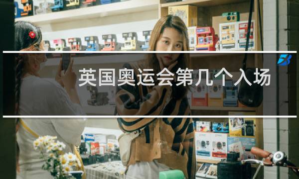 英国奥运会第几个入场