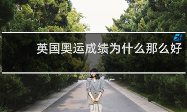 英国奥运成绩为什么那么好