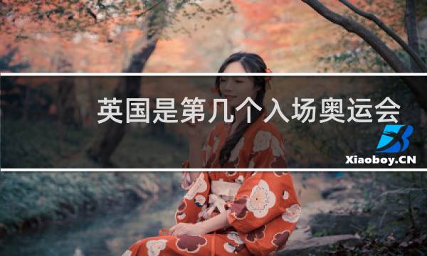 英国是第几个入场奥运会