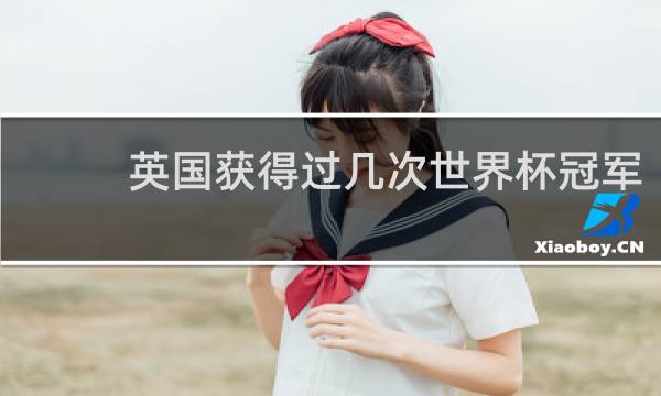 英国获得过几次世界杯冠军