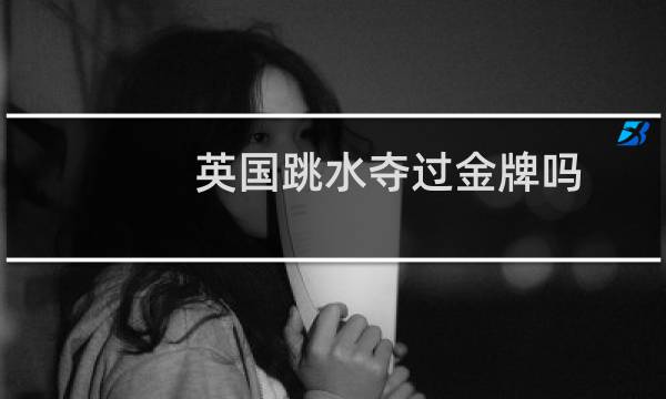 英国跳水夺过金牌吗