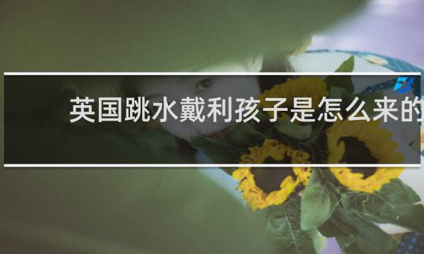 英国跳水戴利孩子是怎么来的