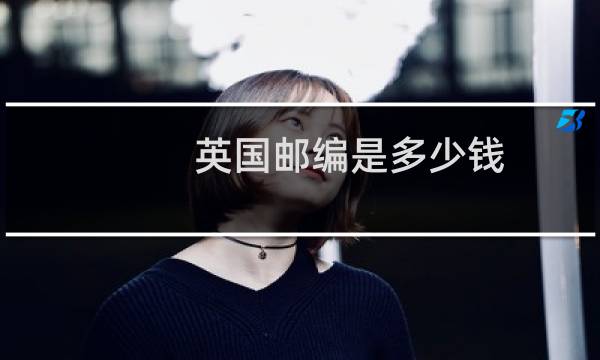 英国邮编是多少钱